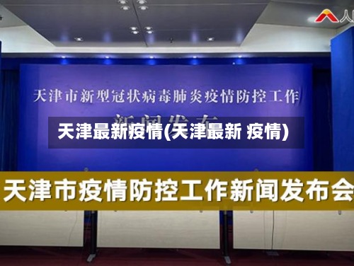 天津最新疫情(天津最新 疫情)