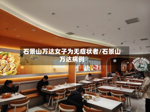 石景山万达女子为无症状者/石景山万达病例-第3张图片