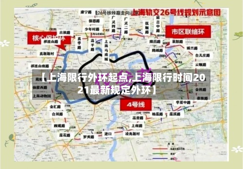【上海限行外环起点,上海限行时间2021最新规定外环】