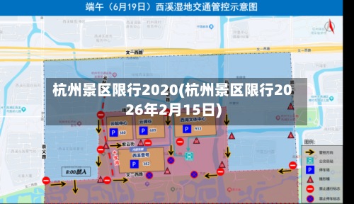 杭州景区限行2020(杭州景区限行2026年2月15日)-第2张图片