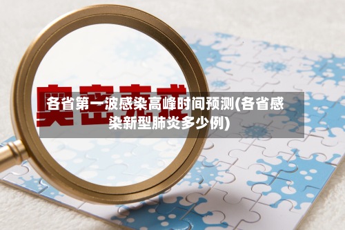 各省第一波感染高峰时间预测(各省感染新型肺炎多少例)