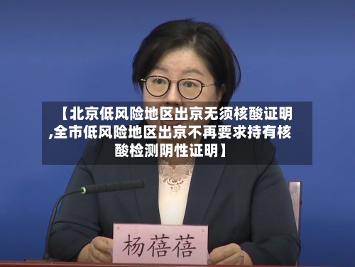 【北京低风险地区出京无须核酸证明,全市低风险地区出京不再要求持有核酸检测阴性证明】