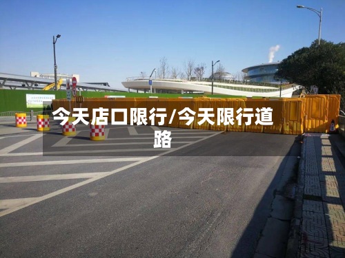 今天店口限行/今天限行道路