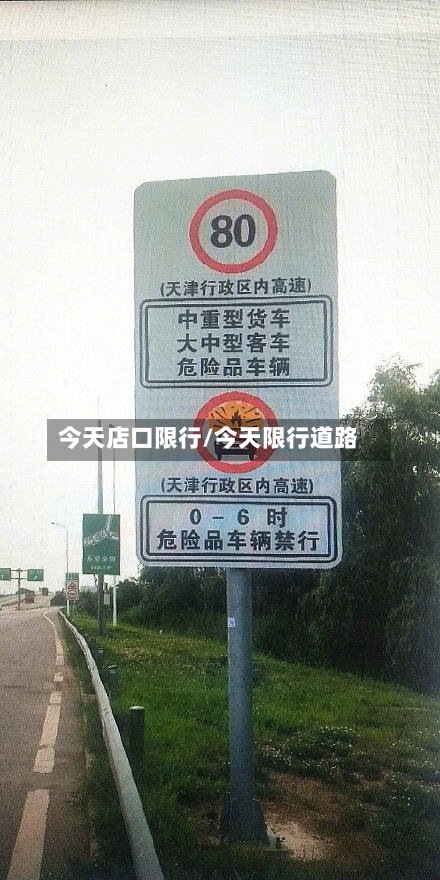 今天店口限行/今天限行道路-第2张图片