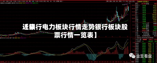 近来【银行电力板块行情走势银行板块股票行情一览表】-第3张图片
