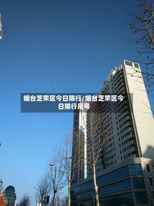 烟台芝罘区今日限行/烟台芝罘区今日限行尾号-第2张图片