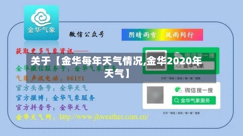 关于【金华每年天气情况,金华2020年天气】-第2张图片