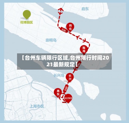 【台州车辆限行区域,台州限行时间2021最新规定】