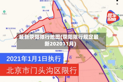最新荥阳限行地图(荥阳限行规定最新202011月)-第2张图片