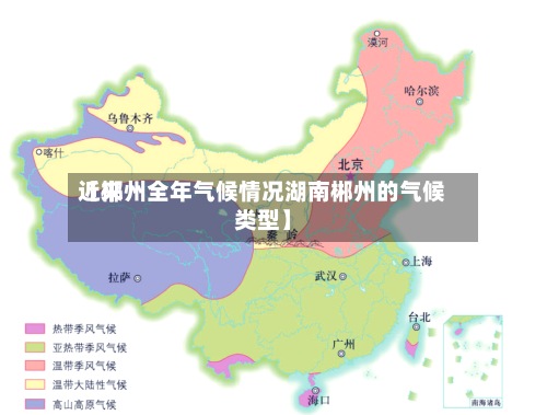 近来
【郴州全年气候情况湖南郴州的气候类型】-第3张图片
