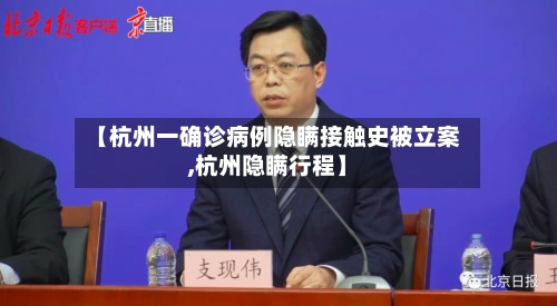【杭州一确诊病例隐瞒接触史被立案,杭州隐瞒行程】-第2张图片