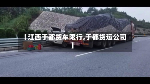 【江西于都货车限行,于都货运公司】