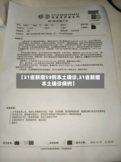 【31省新增59例本土确诊,31省新增本土确诊病例】-第2张图片