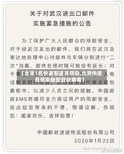 【北京1名快递配送员感染,北京快递员感染新型冠状病毒】-第3张图片