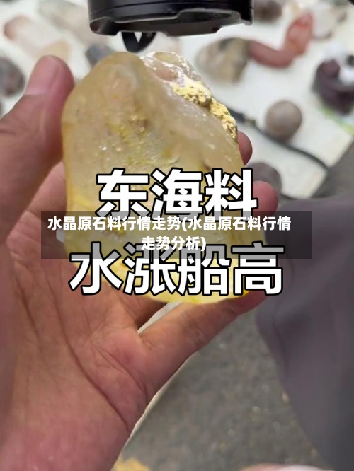 水晶原石料行情走势(水晶原石料行情走势分析)