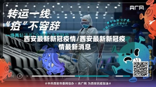 西安最新新冠疫情/西安最新新冠疫情最新消息-第2张图片