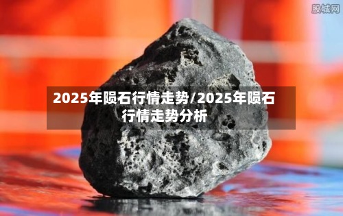 2025年陨石行情走势/2025年陨石行情走势分析-第3张图片