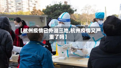 【杭州疫情已外溢三地,杭州疫情又严重了吗】