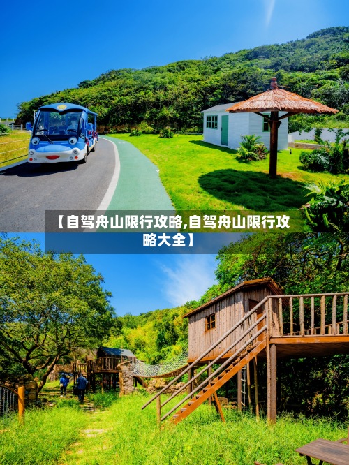 【自驾舟山限行攻略,自驾舟山限行攻略大全】