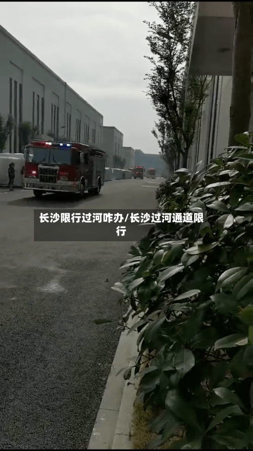长沙限行过河咋办/长沙过河通道限行