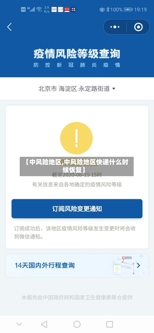 【中风险地区,中风险地区快递什么时候恢复】-第2张图片