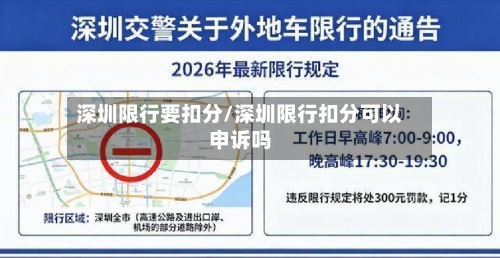 深圳限行要扣分/深圳限行扣分可以申诉吗