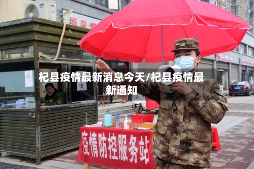 杞县疫情最新消息今天/杞县疫情最新通知