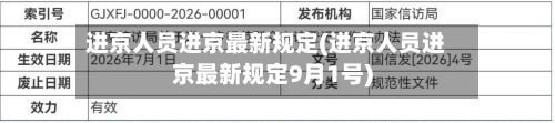 进京人员进京最新规定(进京人员进京最新规定9月1号)