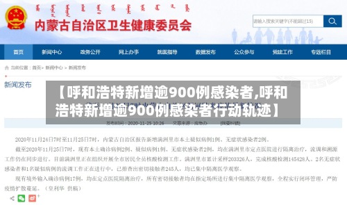 【呼和浩特新增逾900例感染者,呼和浩特新增逾900例感染者行动轨迹】
