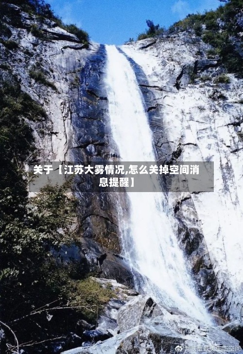 关于【江苏大雾情况,怎么关掉空间消息提醒】