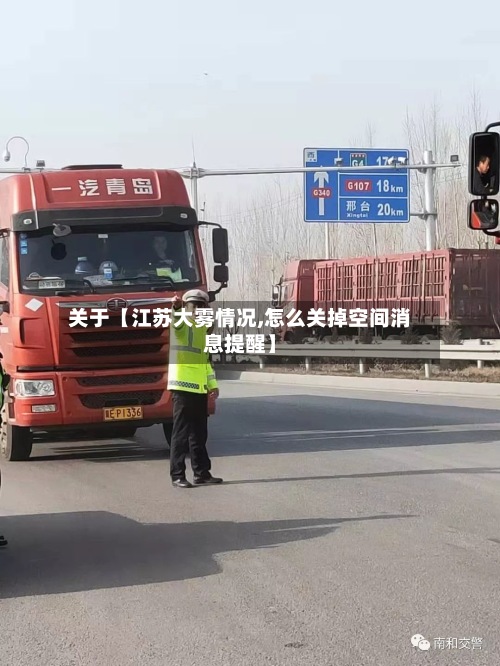 关于【江苏大雾情况,怎么关掉空间消息提醒】-第2张图片