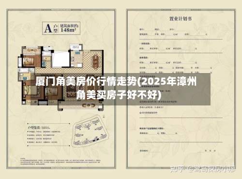 厦门角美房价行情走势(2025年漳州角美买房子好不好)