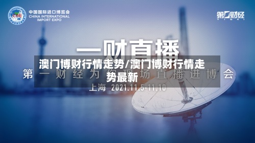 澳门博财行情走势/澳门博财行情走势最新