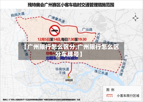 【广州限行怎么区分,广州限行怎么区分车牌号】-第2张图片