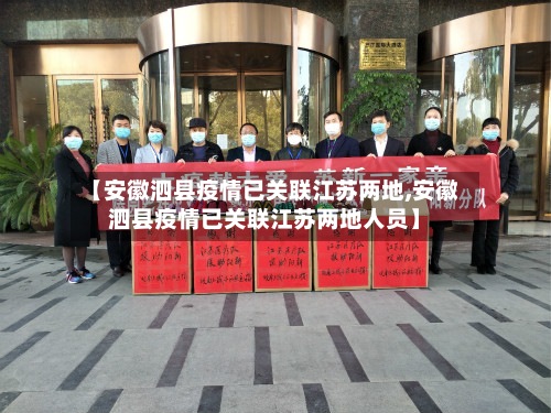 【安徽泗县疫情已关联江苏两地,安徽泗县疫情已关联江苏两地人员】