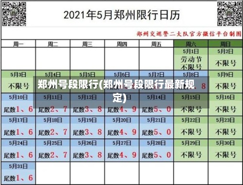 郑州号段限行(郑州号段限行最新规定)-第3张图片