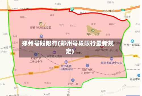 郑州号段限行(郑州号段限行最新规定)