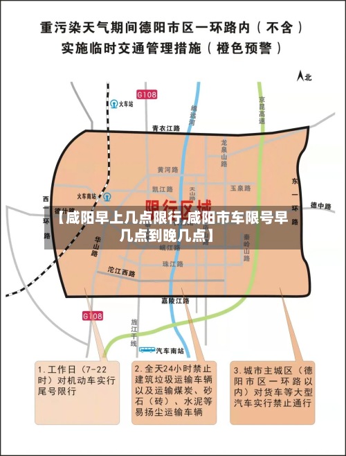 【咸阳早上几点限行,咸阳市车限号早几点到晚几点】-第3张图片