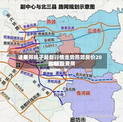 近来
【燕郊房子最新行情走势燕郊房价2020楼盘费用
最新】