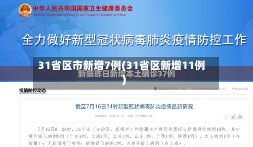 31省区市新增7例(31省区新增11例)-第3张图片