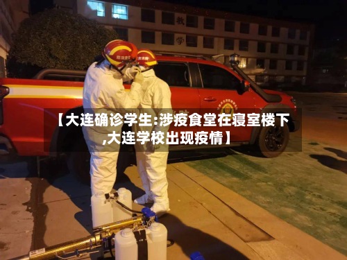 【大连确诊学生:涉疫食堂在寝室楼下,大连学校出现疫情】-第3张图片