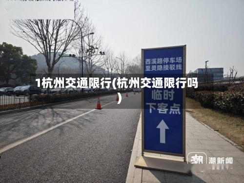 1杭州交通限行(杭州交通限行吗)
