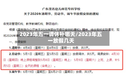 2023年五一调休补哪天/2023年五一放假几天
