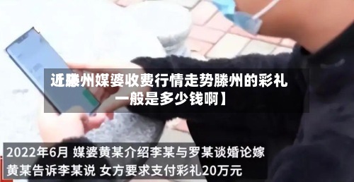 近来【滕州媒婆收费行情走势滕州的彩礼一般是多少钱啊】