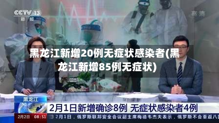 黑龙江新增20例无症状感染者(黑龙江新增85例无症状)-第3张图片