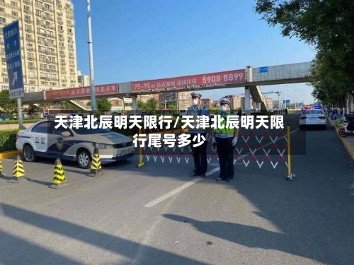 天津北辰明天限行/天津北辰明天限行尾号多少