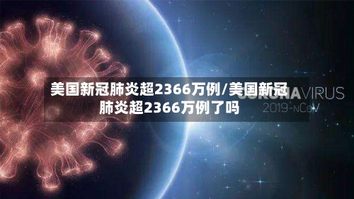 美国新冠肺炎超2366万例/美国新冠肺炎超2366万例了吗-第3张图片