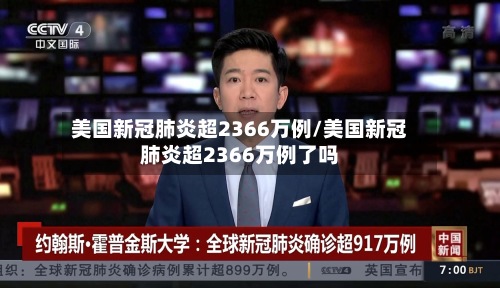 美国新冠肺炎超2366万例/美国新冠肺炎超2366万例了吗-第2张图片