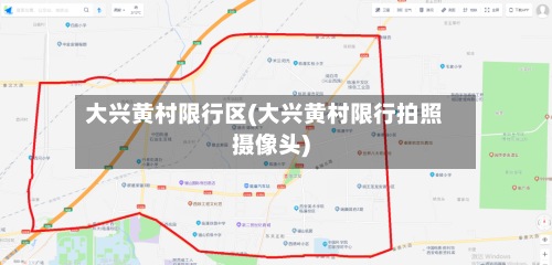 大兴黄村限行区(大兴黄村限行拍照摄像头)