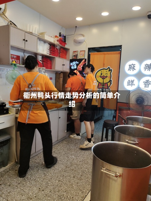 衢州鸭头行情走势分析的简单介绍-第2张图片